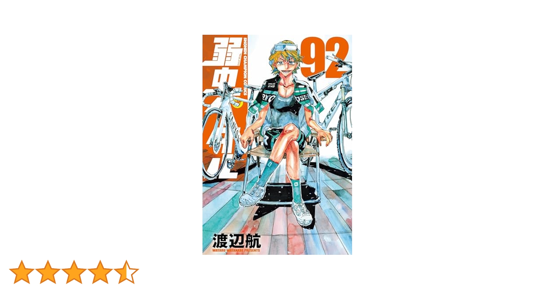 弱虫ペダル　1巻から92巻プラス関連本 　　　　　　計112巻 弱虫ペダル 1巻から92巻プラス関連本 計112巻 Amazon.co.jp: